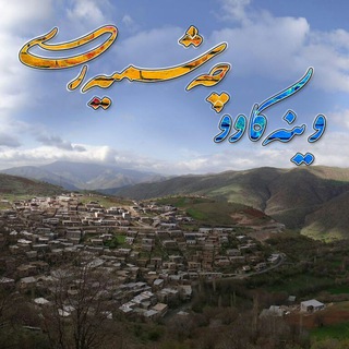 Telegram profile photo for وێنەکاو چەشمیەری