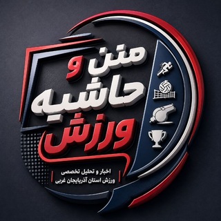 Telegram profile photo for متن و حاشیه ورزش آذربایجان غربی