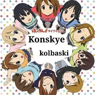 Telegram profile photo for К-онские колбаски