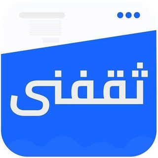 Telegram profile photo for thaqfny.com ثقفني