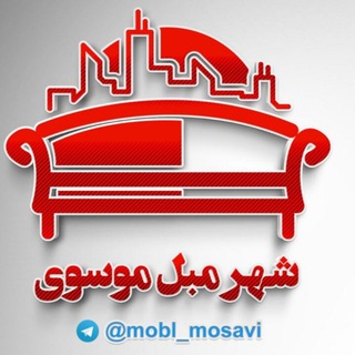 Telegram profile photo for شهر مبل موسوی