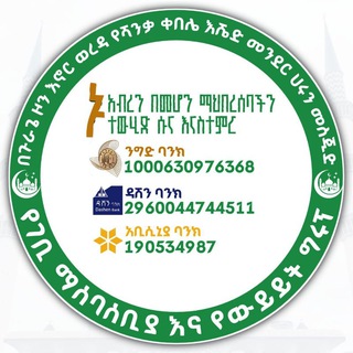 Telegram profile photo for በጉራጌ ዞን እኖር ወረዳ የሻንቃ ቀበሌ እሼድ መንደር የሚገኘው የሀሩን መስጂድና መድረሳ የውይይት እና የግንባታ ገቢ ማሰባሰቤያ ግሩፕ