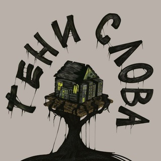 Telegram profile photo for ТЕНИ СЛОВА 18+