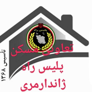 Telegram profile photo for پایگاه اصلی تعاونی مسکن پلیس راه