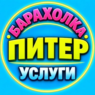 Telegram profile photo for 🟡 СПБ | ОБЪЯВЛЕНИЯ | БАРАХОЛКА