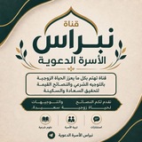 Telegram profile photo for ✺قناتكم نبراس الأسرة الدعوية✺