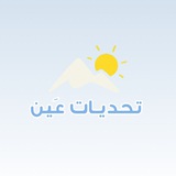 Telegram profile photo for تحديات عَين