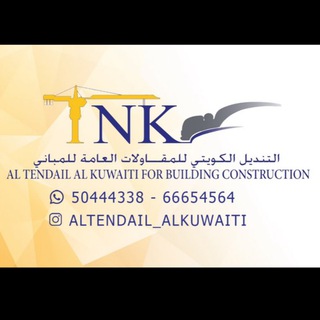 Telegram profile photo for التنديل الكويتي للمقاولات العامة للمباني