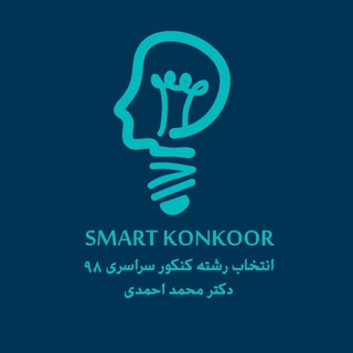 Telegram profile photo for انتخاب رشته کنکور ۹۸ دکتر محمد احمدی