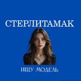 Telegram profile photo for Ищу Модель, Бьюти Мастера, Мастер и модель, Модели Стерлитамак