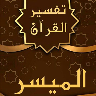 Telegram profile photo for تفسير القرآن الميسر