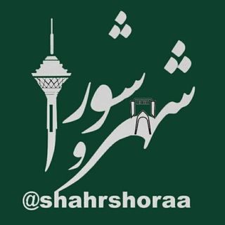 Telegram profile photo for شهر و شورا