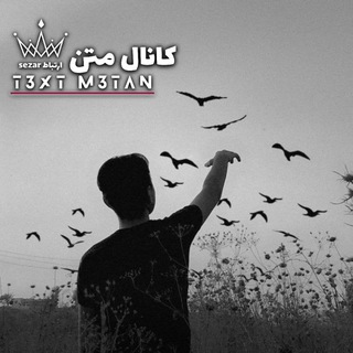 Telegram profile photo for - 𝗧𝗲𝘅𝘁 | مَــتِــنّ