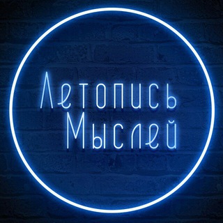 Telegram group profile photo for Летопись Мыслей Chat
