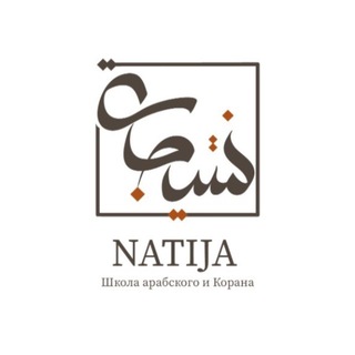 Telegram profile photo for Арабский язык NATIJA
