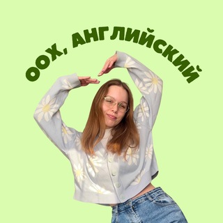 Telegram profile photo for оох, английский | Настя вещает