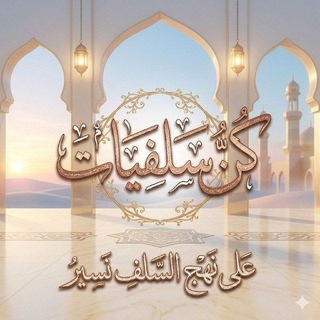 Telegram profile photo for كنّ سلفيات