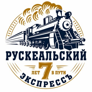 Telegram profile photo for Рускеальский экспресс