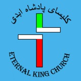Telegram profile photo for کلیسای پادشاه ابدی