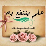 Telegram profile photo for علم ينتفع به.