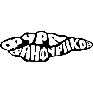 Telegram profile photo for ФУРА ФАНФУРИКОВ