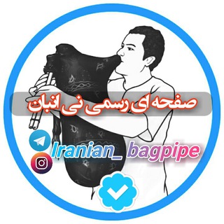 Telegram profile photo for نی انبان♪ 🪈