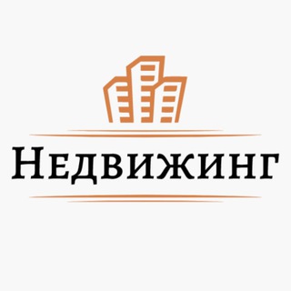 Telegram profile photo for Недвижинг