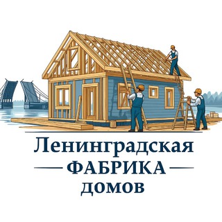Telegram profile photo for Ленинградская ФАБРИКА домов