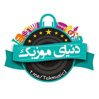 Telegram profile photo for موزیک ایران❤
