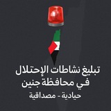 Telegram profile photo for تبليغ نشاطات الإحتلال في محافظة جنين