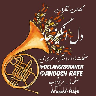 Telegram profile photo for دل انگیزخانه
