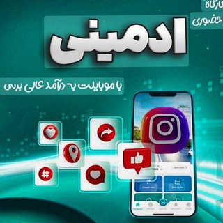 Telegram profile photo for دوره ادمینی اینستاگرام
