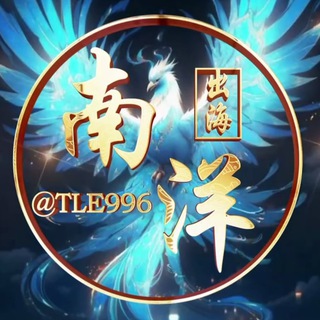 Telegram profile photo for 南洋出海骗子曝光频道