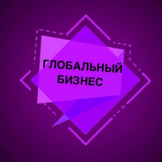 Telegram profile photo for Глобальный бизнес