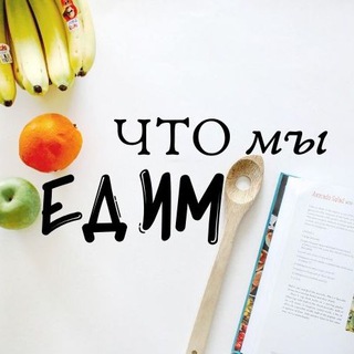 Telegram profile photo for ЧТО мы ЕДИМ