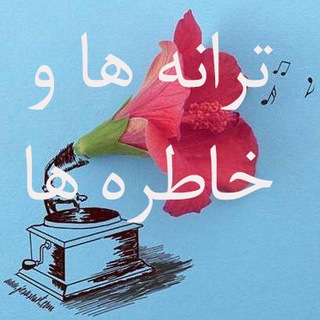 Telegram profile photo for ترانه ها و خاطره ها