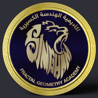 Telegram profile photo for اكَادِيمِيَّةُ التَّدَاوُلِ بِالْهَنْدَسَةِ الْكِسِيرِيَّةِ (الفِرَاكْتَل) - أَسَالِيبُ مُتَقَدِّمَةٌ وَحَدِيثَةٌ.