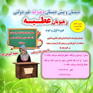 Telegram profile photo for دبستان و پیش دبستان"رهپویان عطیه (س)"