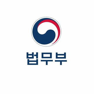 Telegram profile photo for 🏢법무부 홍보 통합방