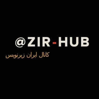 Telegram profile photo for زیرنویس فارسی | Zir_HuB