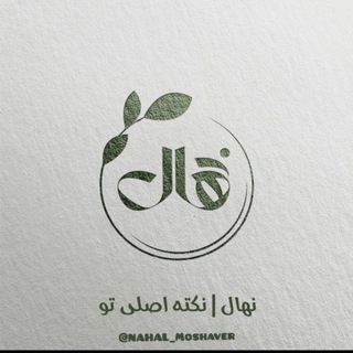 Telegram profile photo for 🌱 نهال | رشته انسانے🌱