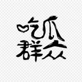 Telegram profile photo for 皮皮吃瓜【搞笑、头条、生活】