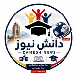 Telegram profile photo for danesh news | دانش نیوز