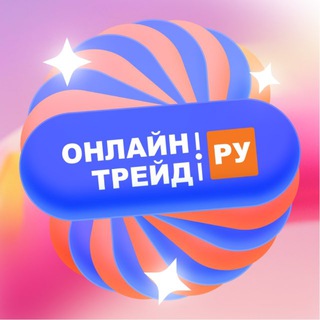 Telegram profile photo for ОНЛАЙНТРЕЙД.РУ