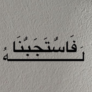 Telegram profile photo for {وَاذْكُر رَّبَّكَ إِذَا نَسِيتَ }