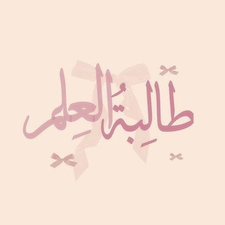 Telegram profile photo for طَالبةُ العِلم ✿