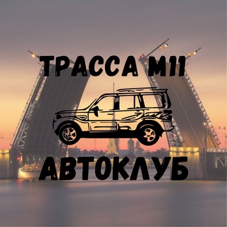 Telegram group profile photo for Трасса М11 «Нева» АвтоКлуб