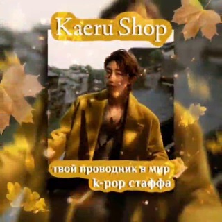 Telegram profile photo for Kaeru Shop ₍𝄐⁀̲𝄐₎ — твой проводник в мир K-pop стаффа!