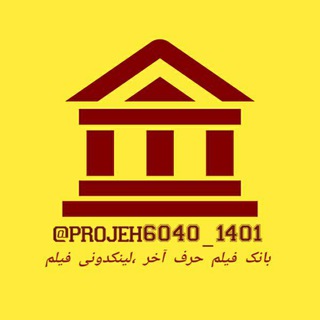 Telegram profile photo for بانک فیلم حرف آخر و لینکدونیکنکوری و درسی| ریاضی آریان حیدری| شیمی بهمن بازرگانی | تاملند شیمی بابایی یحیوی | شیمی استاد مصلایی