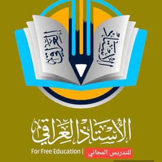 Telegram profile photo for الأستاذ العراقي للتدريس المجاني